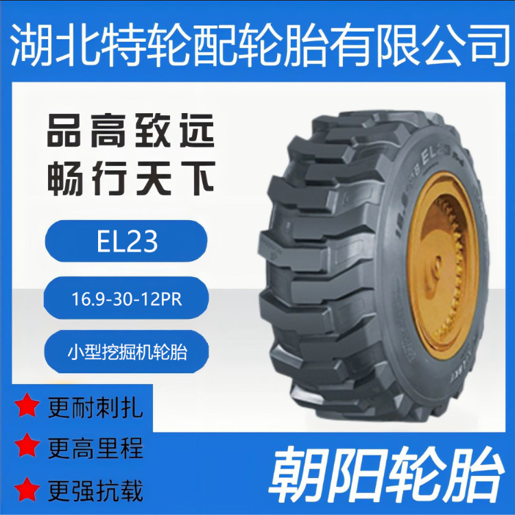 朝阳品牌轮胎 花纹EL23 16.9-30-12PR 装载机铲运机正品优质轮胎
