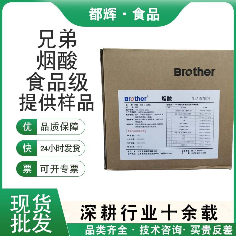 现货兄弟烟酸尼克酸维生素B3维生素PP营养强化食品用支持拿样