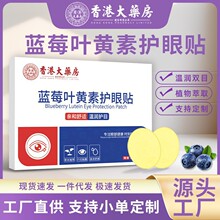 香港大药房叶黄素蓝莓护眼贴 家用一次性冷敷眼贴 青少年艾草眼贴