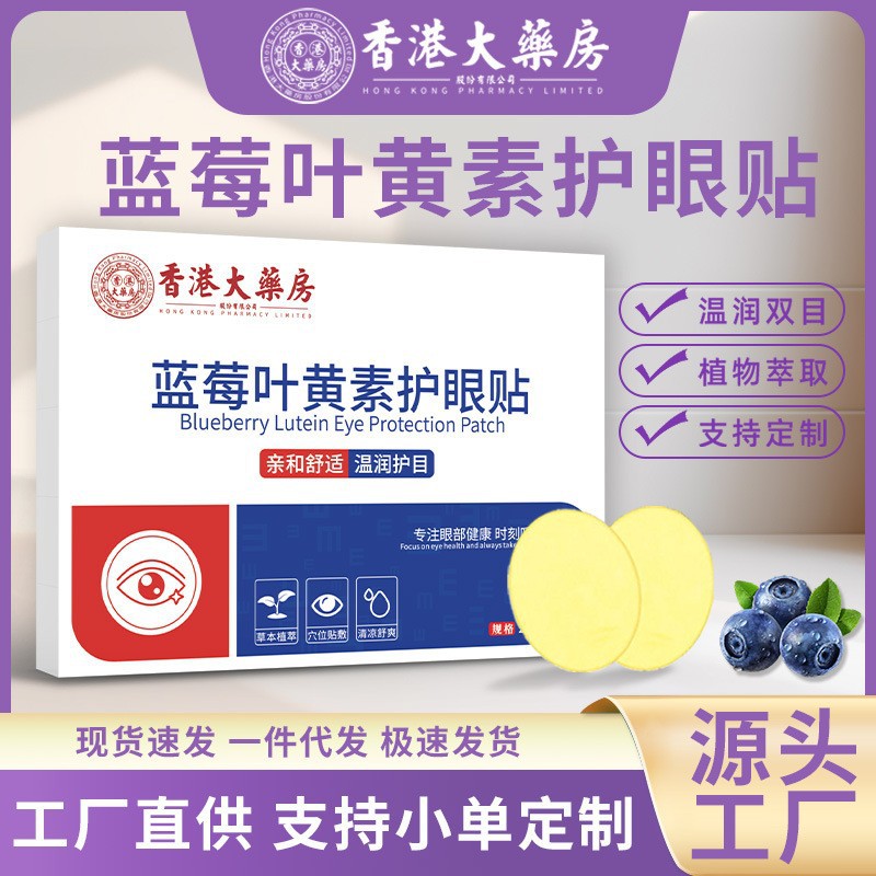香港大药房叶黄素蓝莓护眼贴 家用一次性冷敷眼贴 青少年艾草眼贴