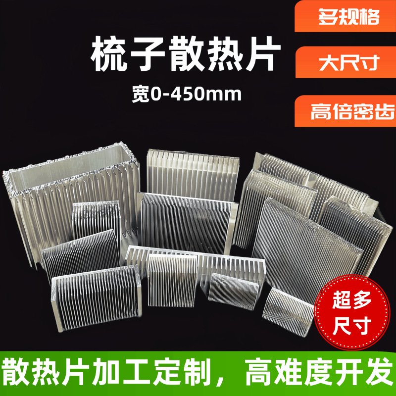 铝型材散热片铝合金梳子散热器高密齿散热片大尺寸路灯工矿灯加工