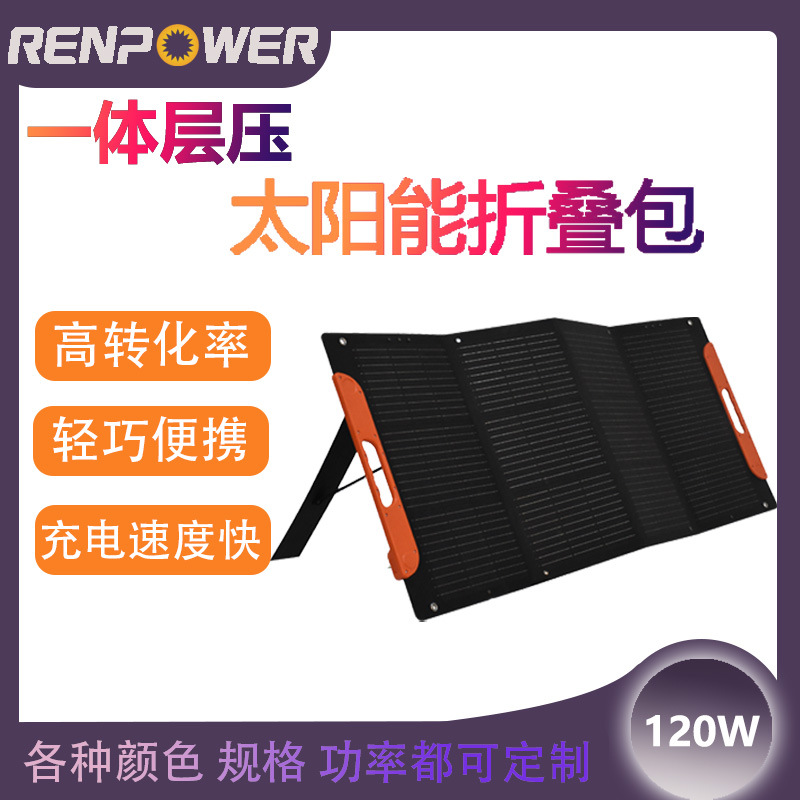 120W户外电源便携式充电宝一体层压太阳能折叠包绿色环保轻便设计