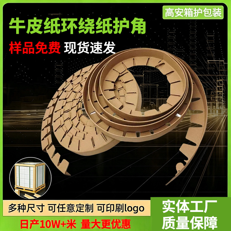 环保牛皮纸环绕纸护角金属钢卷铝材护边PET塑料膜保护阳角边护角