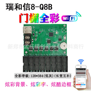 led full-color display control card ruihexin Q8B full-color screen door lintel screen mobile phone WIFI control card
