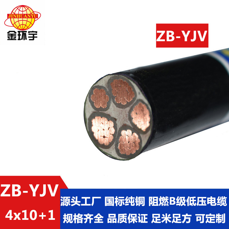 金环宇电缆 ZB-YJV4X10+1X6平方 阻燃铜芯yjv电缆 深圳阻燃电缆厂