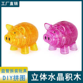 小猪存钱罐DIY水晶3D塑料积木益智玩具 手工制作自装拼接拼装
