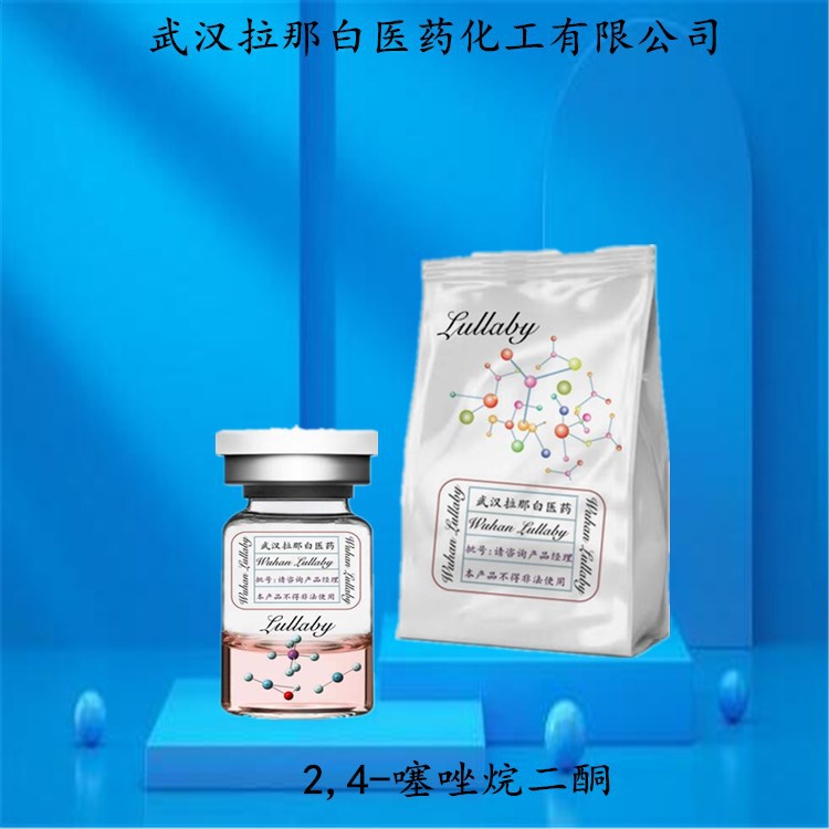 2,4-噻唑烷二酮 2295-31-0【包装100G 1KG】含量98% 武汉拉那白