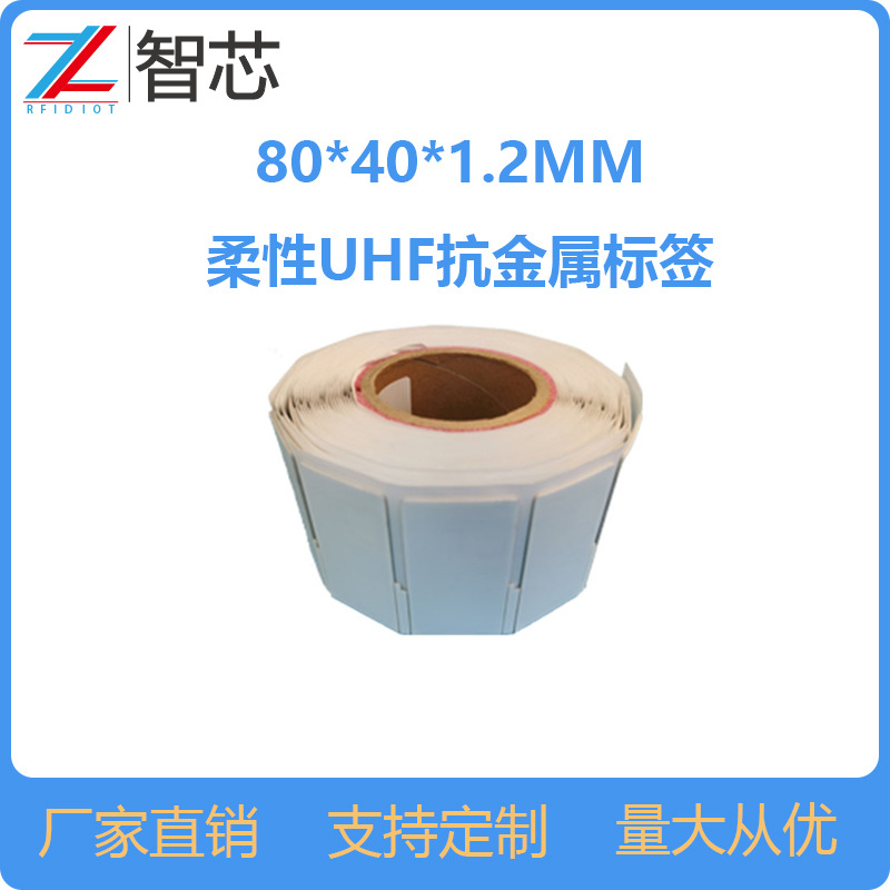 RFID柔性超高频抗金属标签804010U8固定资产追踪盘点可打印标签
