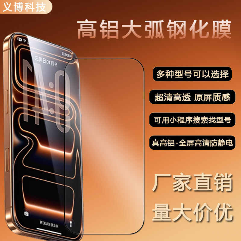 Suitable for Apple 17 Tempered Film, iPhone 16 High-Definition High-Aluminum Glass Tempered Film, 15 Full-Screen Coverage Mobile Phone Screen Protector