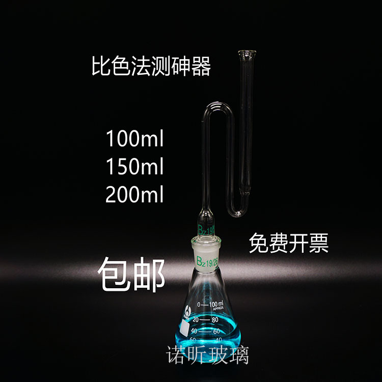 实验18新8比色法测砷器坤盐装置 定坤器 比色法砷盐测试装置200ml