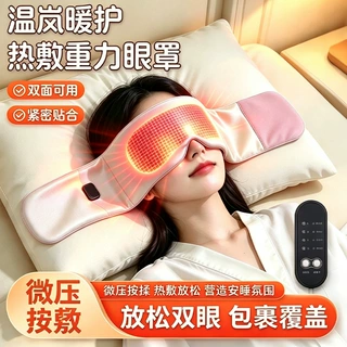 热敷重力睡眠眼罩电加热双面微压力发热眼罩深睡眼罩科技睡觉神器