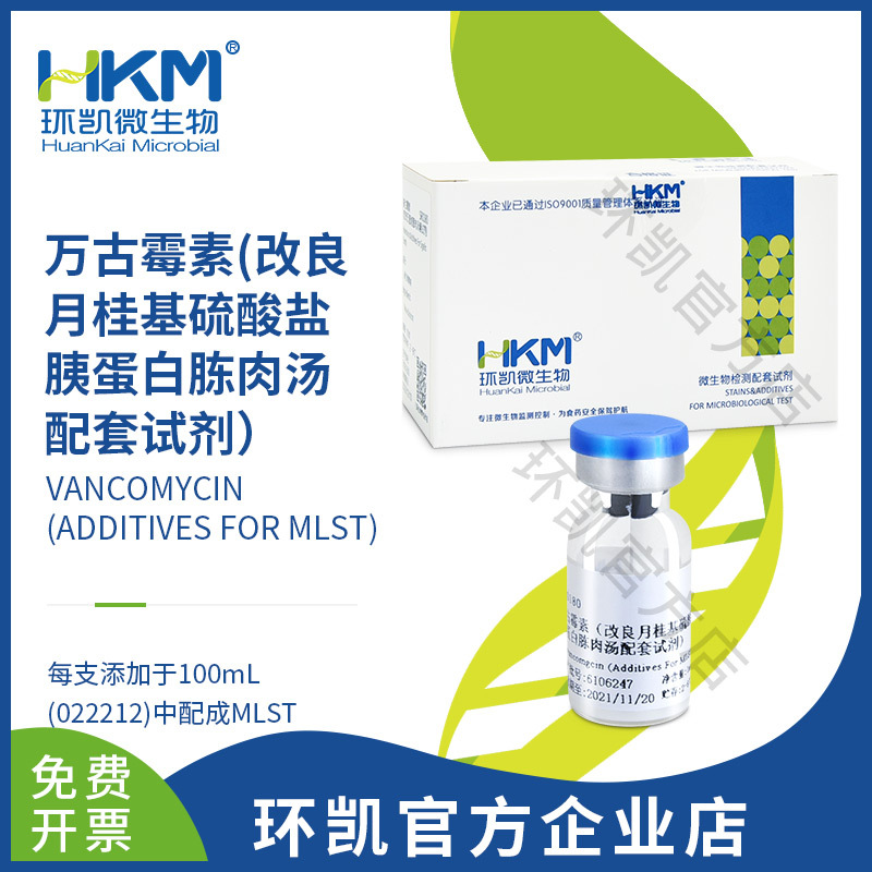 广东环凯直销 万古霉素(改良月桂基硫酸盐胰蛋白胨肉汤配套试剂)