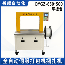 PP带伺服打包机QYGZ—-650*500平板台手动捆扎机自动打包机厂家