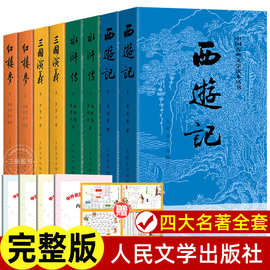 四大名著全套原著正版西游记红楼梦水浒传三国演义无删减青少年版