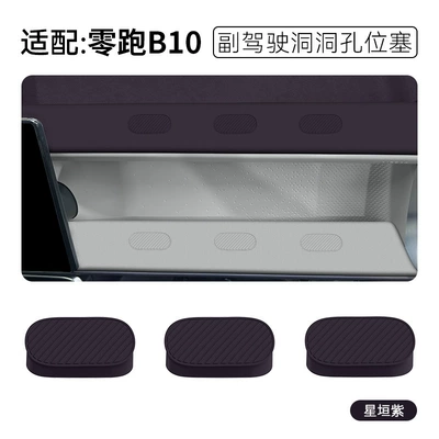 Suitable for Zero Run Other Automotive Interior Supplies - zero-running-b10-co-pilot-silicone-hole-plug-xingheng-purple-3-pack