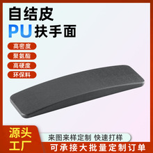 pu自结皮坐垫发泡件扶手一体成型PU发泡自结皮异形医疗器械扶手