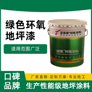 Green epoxy floor paint self-leveling steamed bread knife scraping cement floor paint epoxy color sand floor paint contractor materials