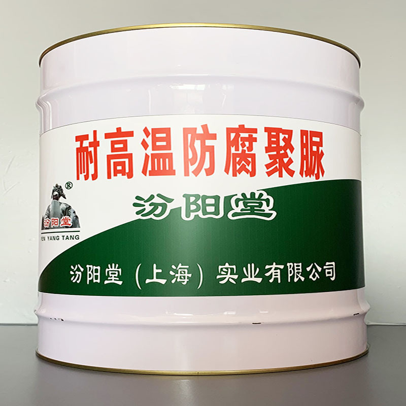 耐高温防腐聚脲、销售、耐高温防腐聚脲、工期短,快捷