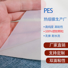 PES热熔膜笙产厂 服装布料用聚酯热熔双面胶 耐水洗无弹