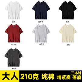 源头工厂有侧缝210克纯棉短袖t恤女定制图案logo男女同款落肩光板