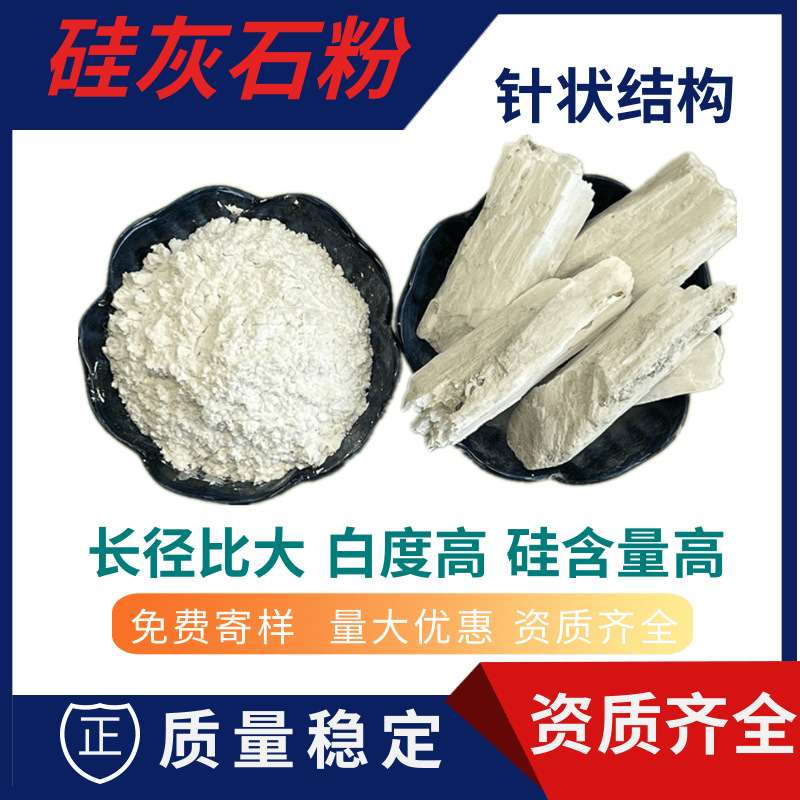 针状硅灰石粉325目涂料增稠抗裂陶瓷釉耐火材料用1250目硅微粉