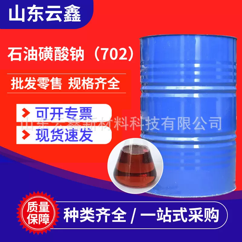 石油磺酸钠T702 润滑油添加剂防锈剂金属切削液 石油磺酸钠