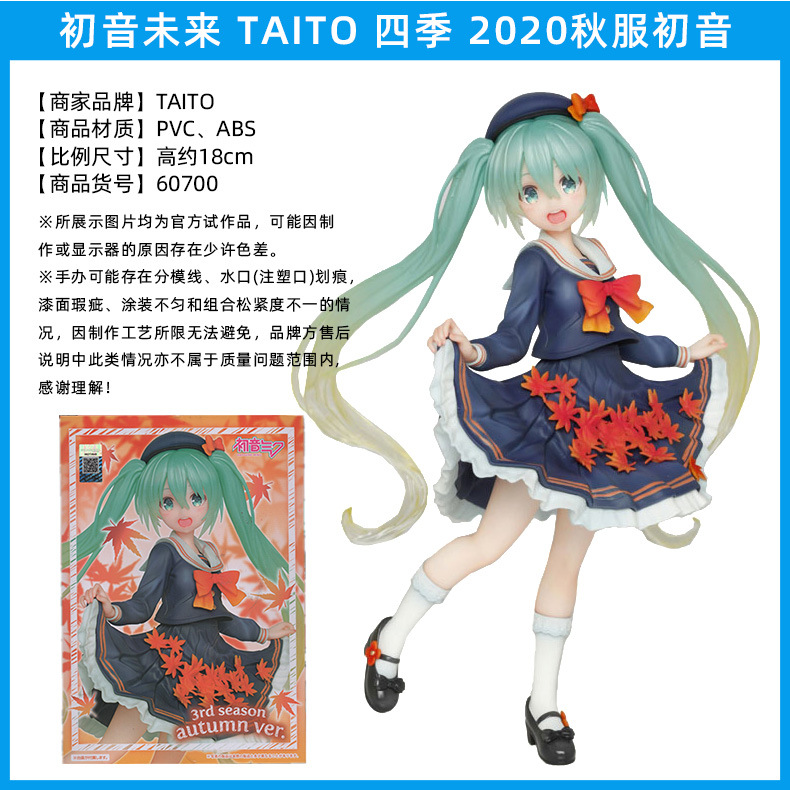 初音未来-TAITO-2020-秋服初音