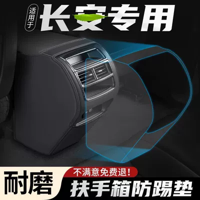 Armrest box anti-kick pad suitable for Changan UNIV car UNIT/UNIK rear air outlet cover wholesale