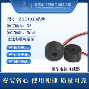圳恒通 交流精密微型电流互感器 ZHT103B 5A/5mA-阿里巴巴