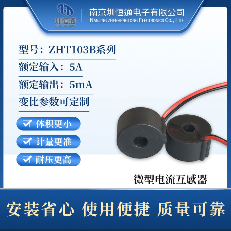 圳恒通 交流精密微型电流互感器 ZHT103B 5A/5mA