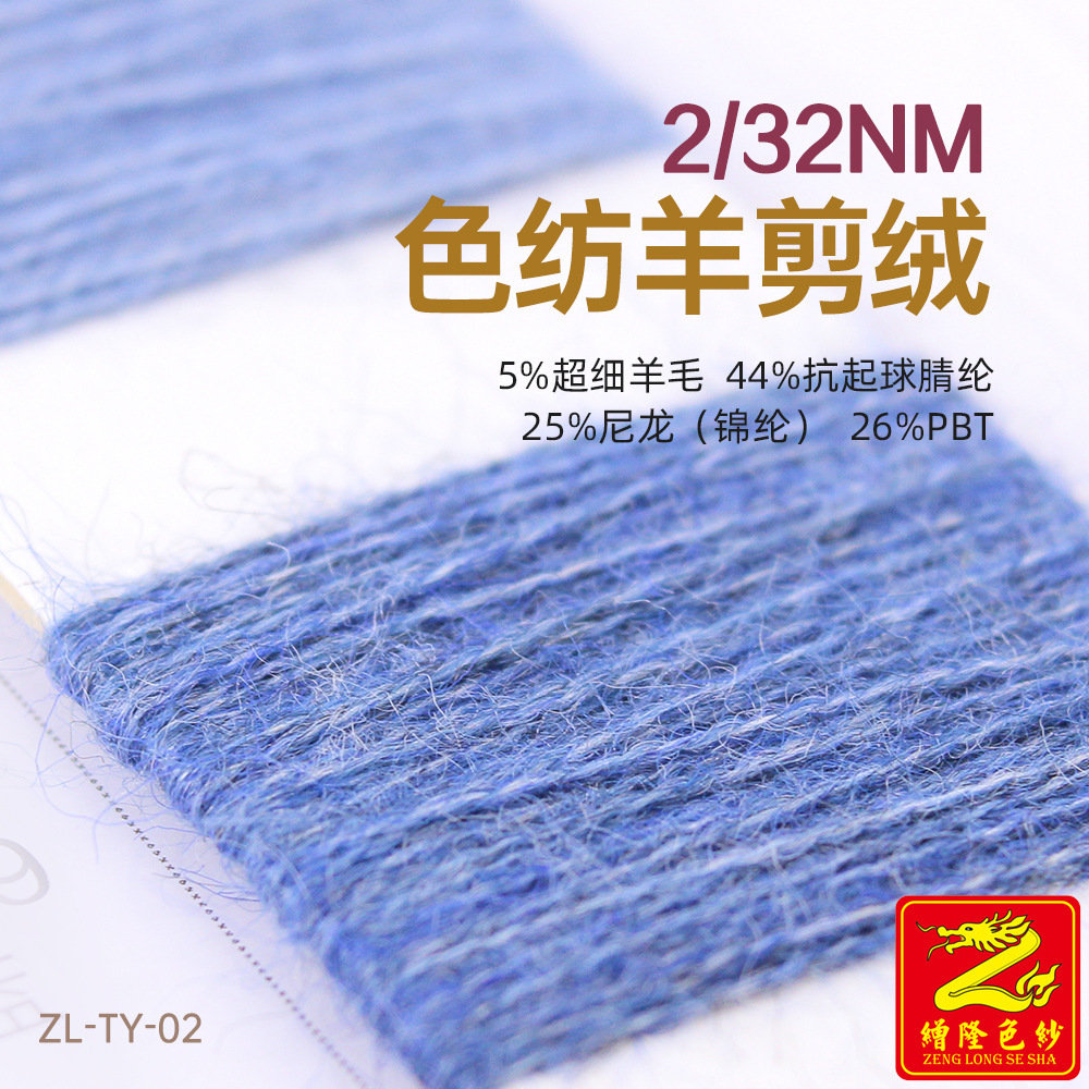 缯隆 2/32NM色纺羊剪绒5%超细羊毛44%腈纶25%尼龙锦纶26%PBT涤纶