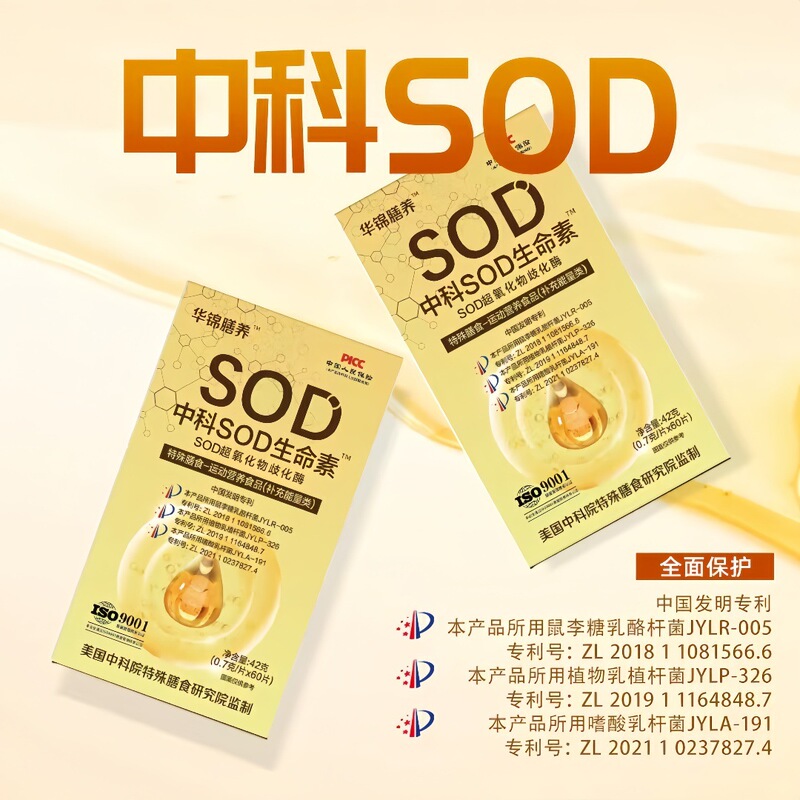 华锦膳养中科SOD生物素超氧化物歧化酶含多种益生菌中老年营养品|undefined