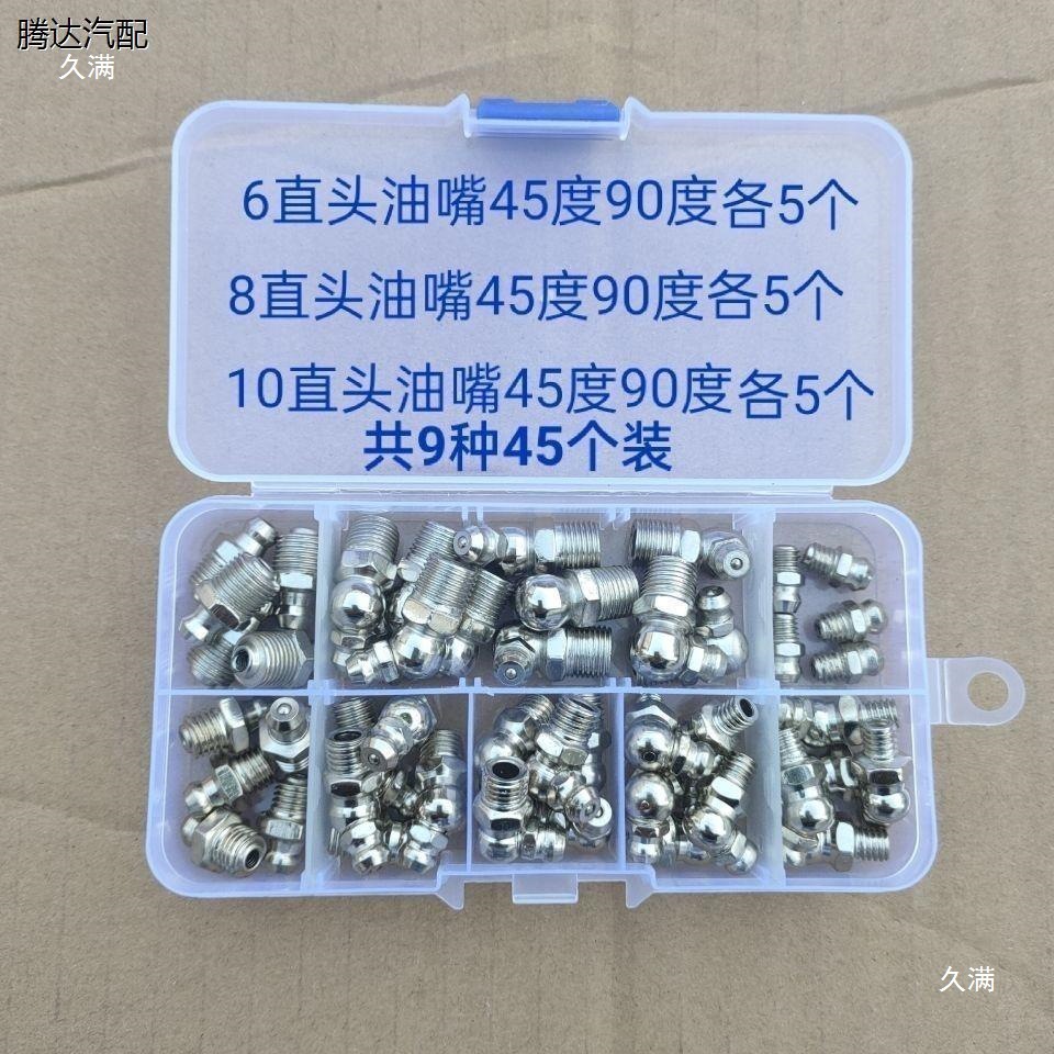 黄油嘴套盒M6M8M10毫米黄油咀注油嘴黄油枪尖头平头针式枪头套盒