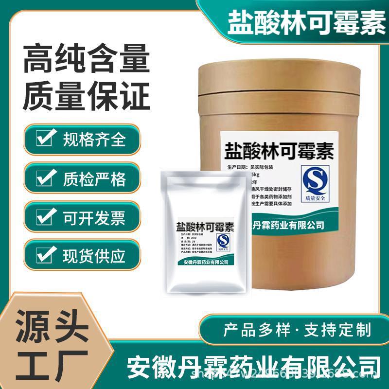 盐酸林可霉素 859-18-7  现货供应 品质保障 1kg/袋 盐酸林可霉素