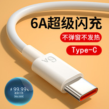 6A超级快充type-c数据线适用华为手机荣耀p20p30mate充电器线nova