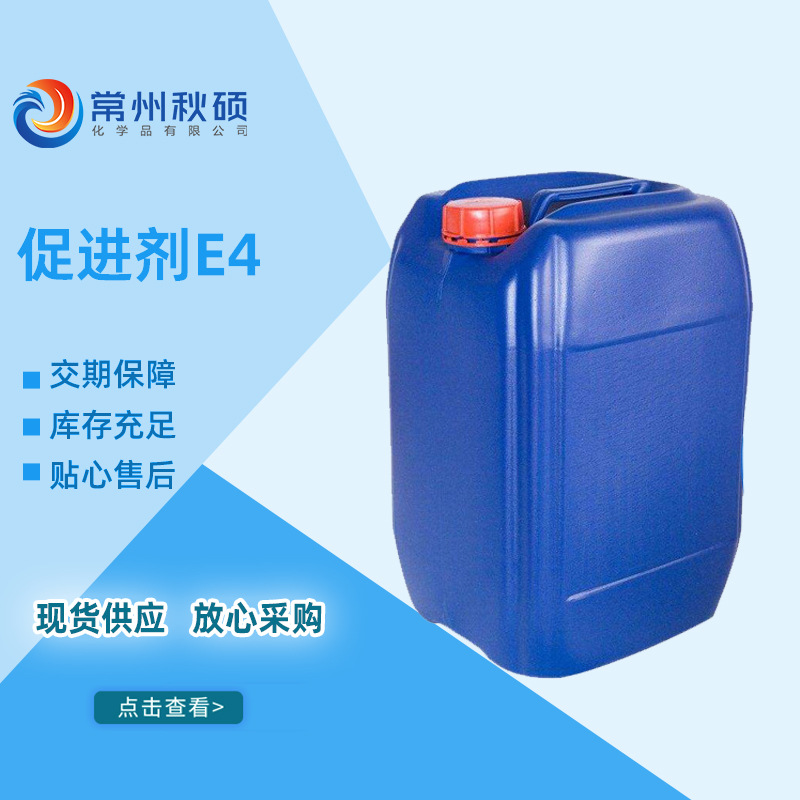 现货天马促进剂E4树脂常温剂适用手糊玻璃钢及乙烯基制品常温适用