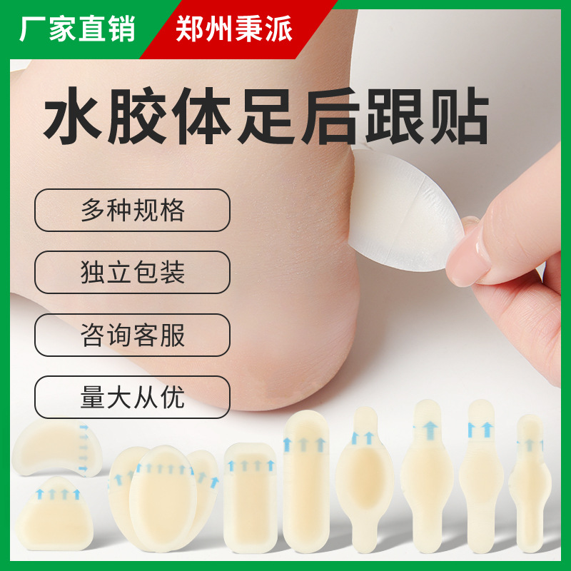 秉派批发水胶体脚后跟防磨脚贴后跟贴水胶体敷料足跟贴水泡贴脚贴