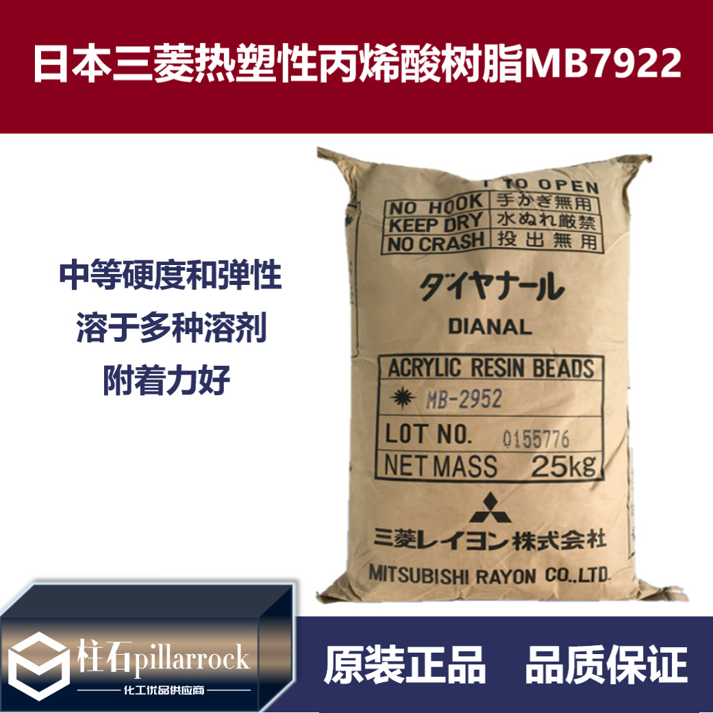 日本三菱热塑性丙烯酸树脂MB7922 离子交换树脂附着力好