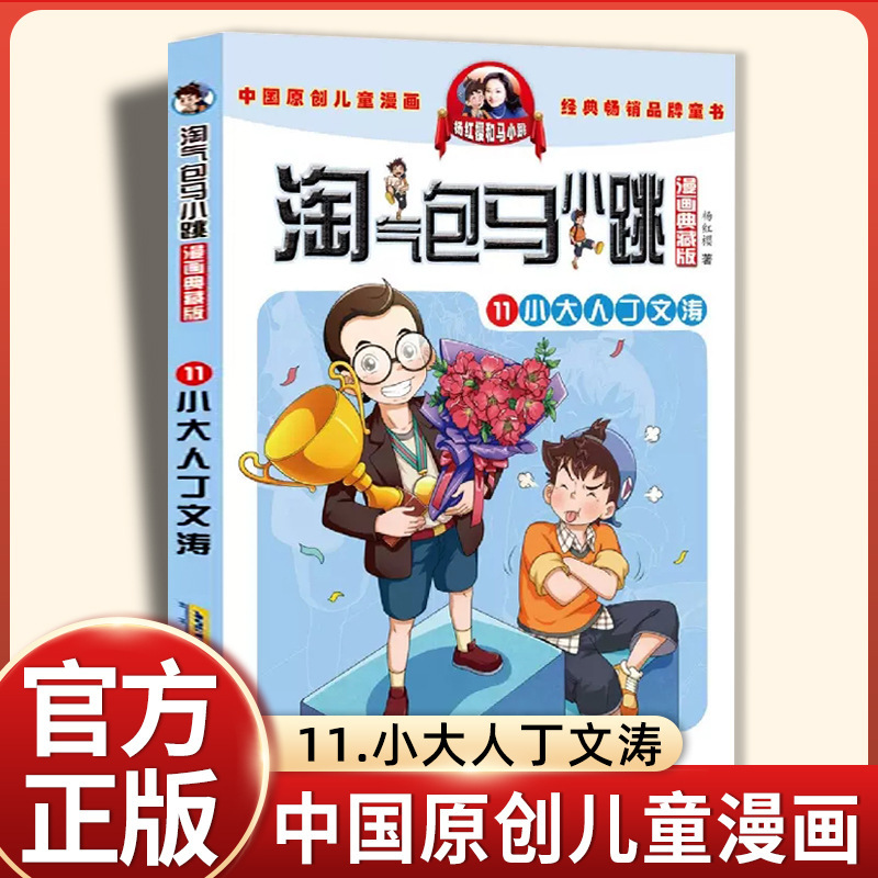 いたずらなパック・マ・シャオジャン コミック アップグレード版 正規全集 小学生 3、4、5 年生向けの課外読書本|undefined