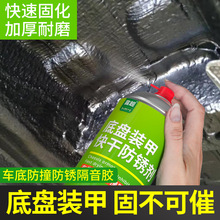 汽车底盘装甲喷剂自喷型防锈隔音颗粒树脂型弹性胶地盘防腐护神器