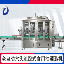 全自动高效六头跟踪式灌装机用于灌装油脂汤料液体自动化食品设备