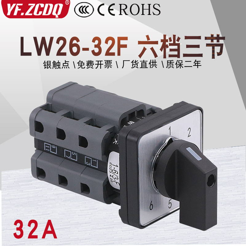 万能转换开关LW26-32F 1-6/3六档单线6路电源多档调压32A切换6选1