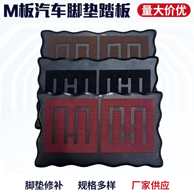汽车脚垫M型片主驾驶踏板脚垫 防滑上螺丝皮革地毯可裁剪缝补丁垫
