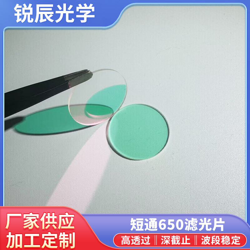 SP650短通透蓝绿反红玻璃滤光片安防监控摄像头红外截止滤波片