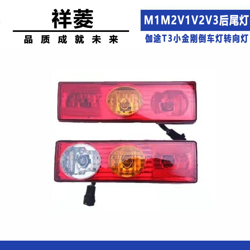 Foton Xiangling Rear Tail Light Xiangling M1M2V1V2V3 Gata T3 Little King Kong Reversing Light Turn Signal Truck Accessories