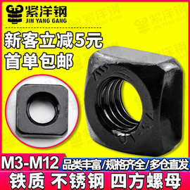 304不锈钢黑色四方螺母镀黑锌正方形螺母方头螺母M3/M4/M5/M6/M8