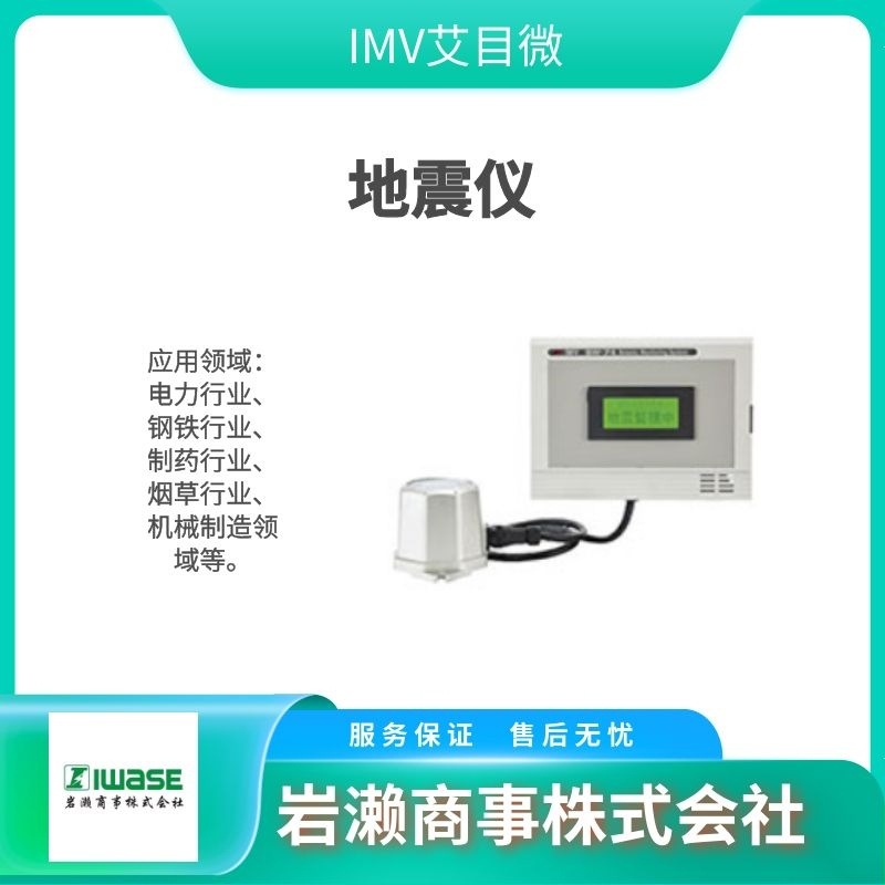 IMV艾目微/传感器/振动测量装置/迁移测试仪/VM-4424H