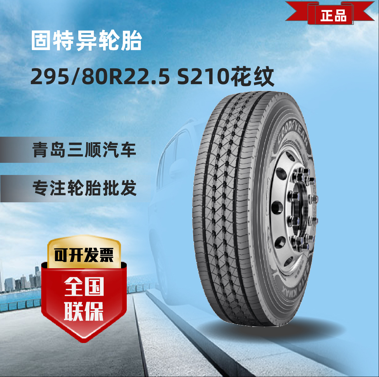 固特异GOODYEAR S210-KMAX 295/80R22.5 高速公路国道轮胎