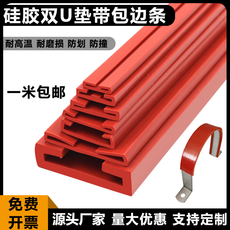 红色U型密封条卡带包金属密封条玻璃垫带硅橡胶包边条钣金护口条