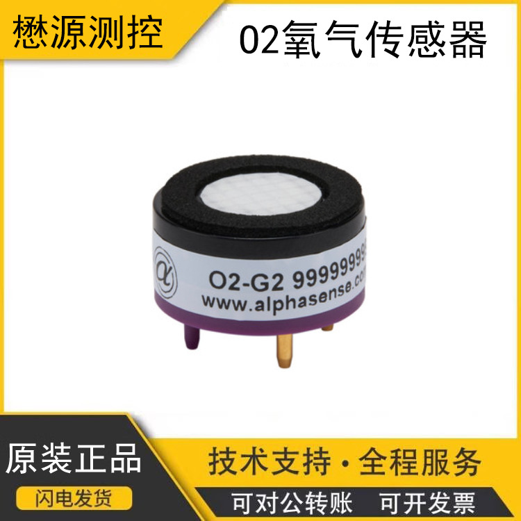英国Alphasense阿尔法电化学O2氧气含量浓度检测传感器O2-G2